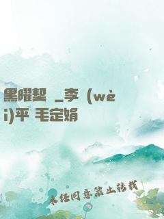 黑曜契約